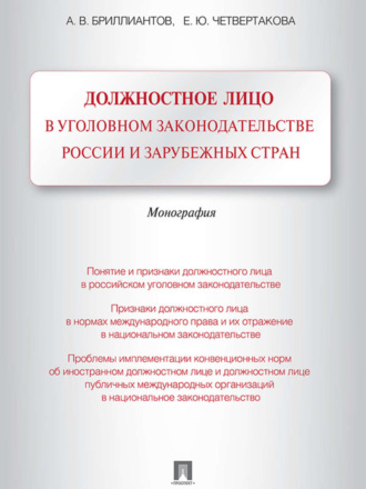 А. В. Бриллиантов. Должностное лицо в уголовном законодательстве России и зарубежных стран. Монография