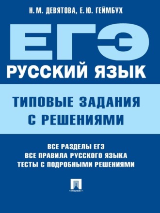 Елена Юрьевна Геймбух. ЕГЭ. Русский язык. Типовые задания с решениями