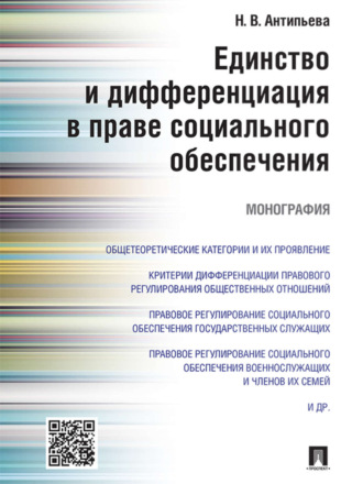 Наталья Валерьевна Антипьева. Единство и дифференциация в праве социального обеспечения. Монография