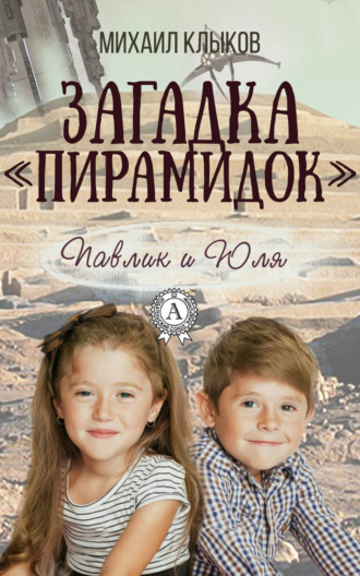 Обложка книги «Загадка «пирамидок»»
