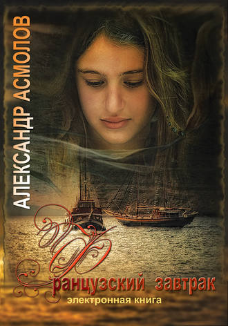 Обложка книги «Французский завтрак»