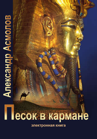 Обложка книги «Песок в кармане»