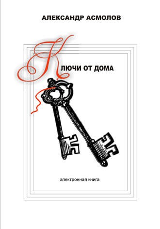 Обложка книги «Ключи от дома (сборник)»