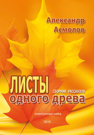 Обложка книги «Листы одного древа (сборник)»
