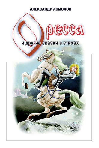Обложка книги «Страна по имени Оресса (сборник)»