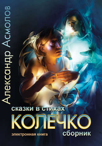Обложка книги «Колечко. Сказки в стихах»