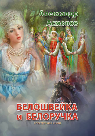 Обложка книги «Белошвейка и белоручка (сборник)»