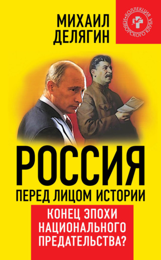 Михаил Делягин. Россия перед лицом истории. Конец эпохи национального предательства?