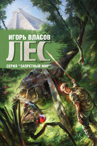 Игорь Власов. Лес