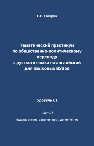 Обложка книги «Тематический практикум по общественно-политическому переводу с русского языка на английский для языковых вузов. Уровень C1. Часть 1»