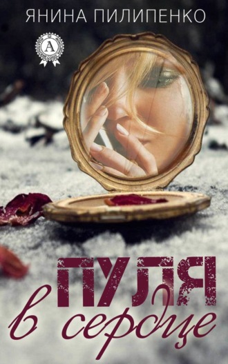Обложка книги «Пуля в сердце»