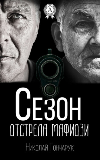Обложка книги «Сезон отстрела мафиози»