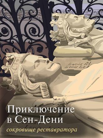Обложка книги «Приключение в Сен-Дени. Сокровище реставратора. Часть 2»