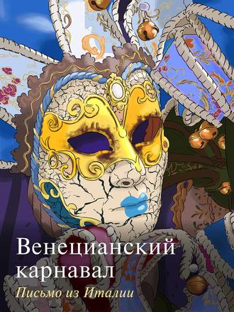 Обложка книги «Венецианский карнавал. Письмо из Италии»
