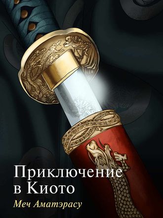 Обложка книги «Приключение в Киото. Меч Аматэрасу»