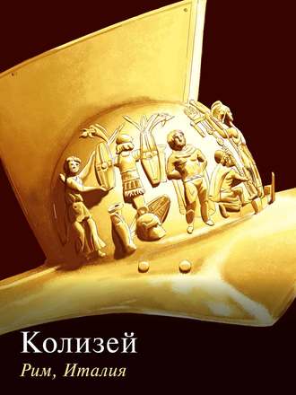 Обложка книги «Колизей. Рим, Италия»