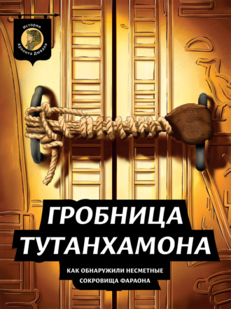 Обложка книги «Гробница Тутанхамона. Как обнаружили несметные сокровища фараона»