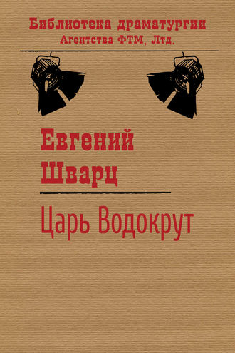 Обложка книги «Царь Водокрут»