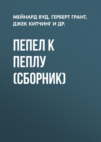 Обложка книги «Пепел к пеплу (сборник)»