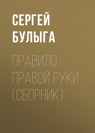 Обложка книги «Правило правой руки (сборник)»