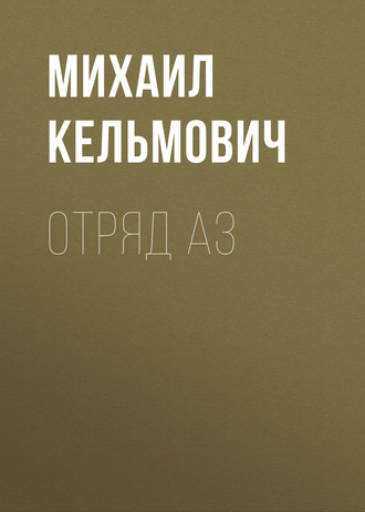 Обложка книги «Отряд Аз»