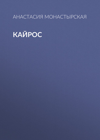 Обложка книги «Кайрос»