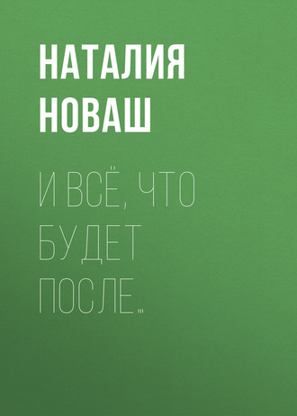 Наталия Новаш. И всё, что будет после…