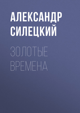 Обложка книги «Золотые времена»