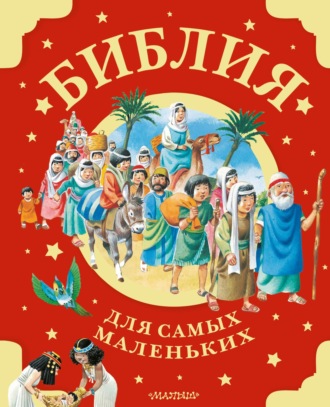 Обложка книги «Библия для самых маленьких»