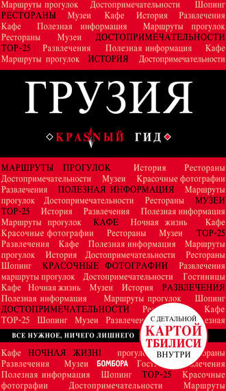 Обложка книги «Грузия. Путеводитель»