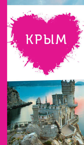 Обложка книги «Крым для романтиков»