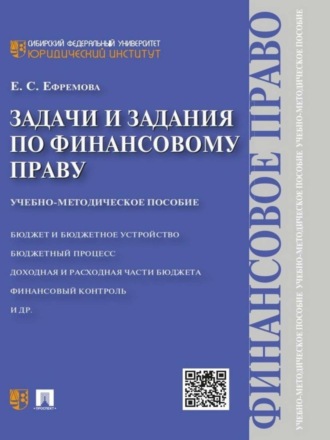 Е. С. Ефремова. Задачи и задания по финансовому праву. Учебно-методическое пособие