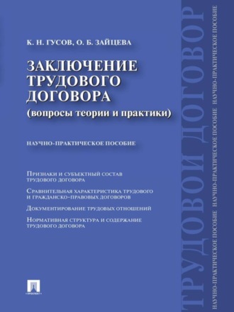 Кантемир Николаевич Гусов. Заключение трудового договора (вопросы теории и практики)