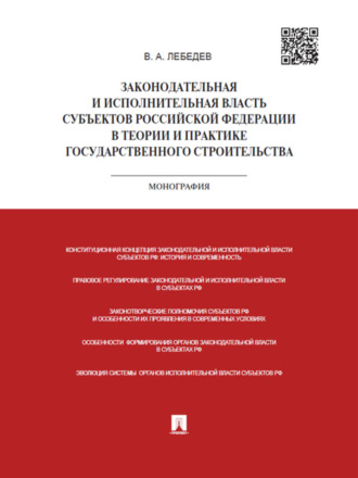 Валериан Алексеевич Лебедев. Законодательная и исполнительная власть субъектов РФ в теории и практике государственного строительства. Монография