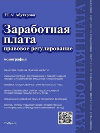 Найра Абдулкадыровна Абузярова. Заработная плата: правовое регулирование. Монография