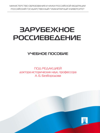 Коллектив авторов. Зарубежное Россиеведение