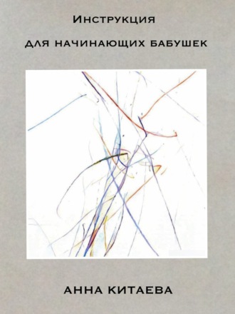 Обложка книги «Инструкция для начинающих бабушек»