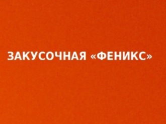 Обложка книги «Закусочная «Феникс»»