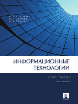 Ирина Аполлоновна Коноплева. Информационные технологии. 2-е издание. Учебное пособие