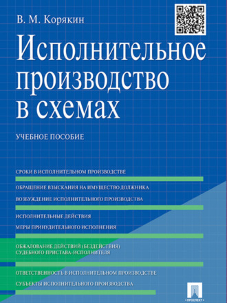 Виктор Михайлович Корякин. Исполнительное производство в схемах. Учебное пособие