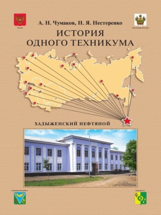 Наталья Яковлевна Нестеренко. История одного техникума. Хадыженский нефтяной