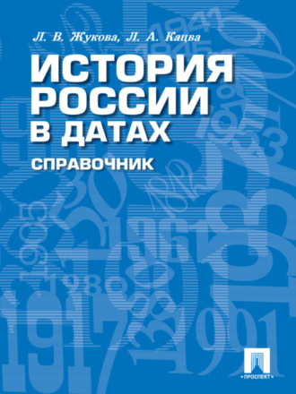 Лекха Вильевна Жукова. История России в датах. Справочник