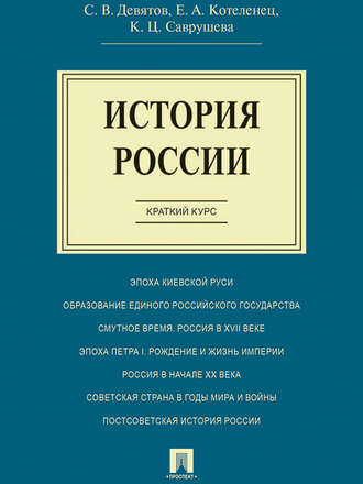 С. В. Девятов. История России. Краткий курс. Учебное пособие