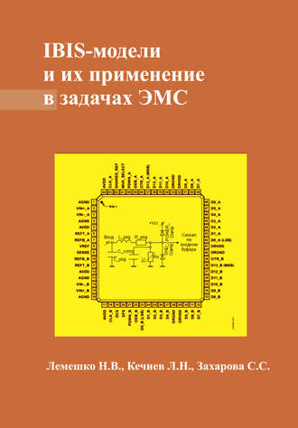 Обложка книги «IBIS-модели и их применение в задачах ЭМС»