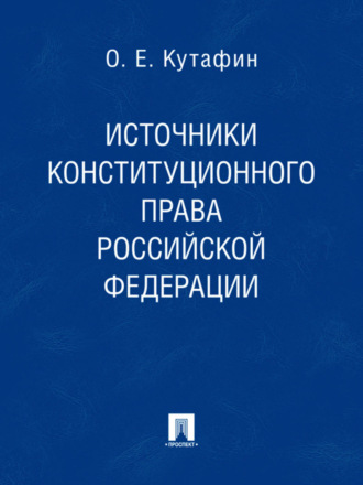 Олег Емельянович Кутафин. Источники конституционного права Российской Федерации