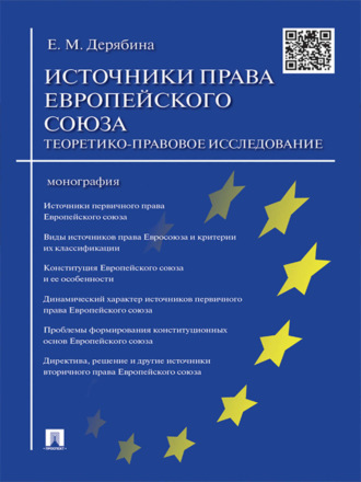 Елена Михайловна Дерябина. Источники права Европейского cоюза: теоретико-правовое исследование. Монография