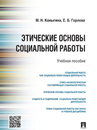 Маргарита Николаевна Коныгина. Этические основы социальной работы. Учебное пособие