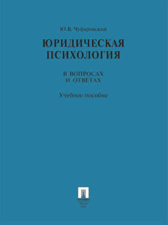 Юрий Валентинович Чуфаровский. Юридическая психология в вопросах и ответах. Учебное пособие