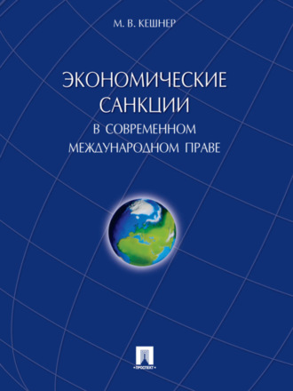 М. В. Кешнер. Экономические санкции в современном международном праве. Монография