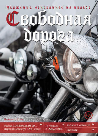 Обложка книги «Свободная дорога №3/2016»